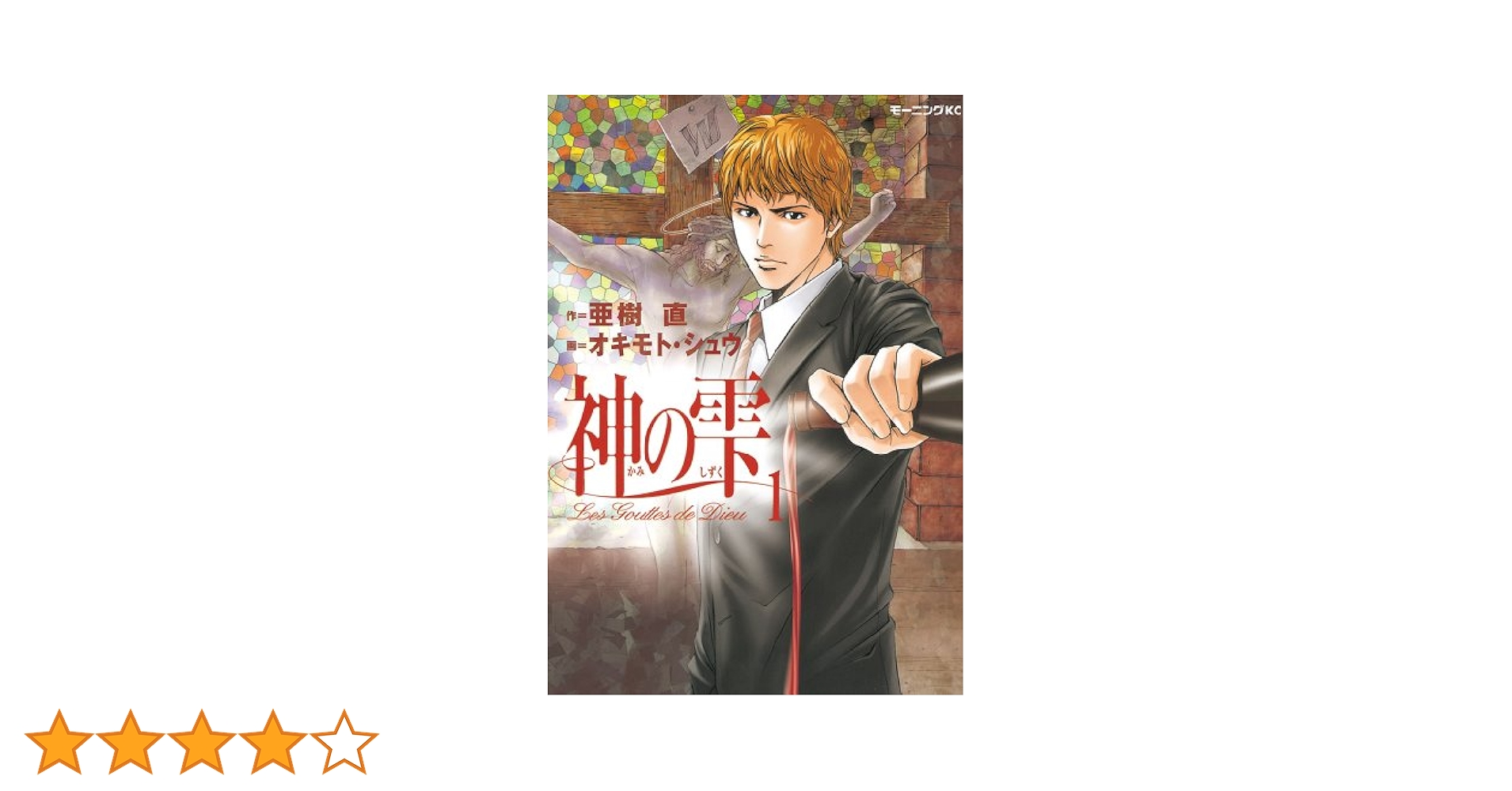 神の雫　全巻　1巻〜35巻セット　オキモト・シュウ　亜樹直　モーニングコミック 神の雫（全44巻｜亜樹直 オキモト・シュウ）KindleUnlimited傑作